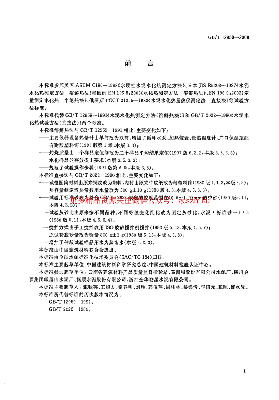 GB12959-2008 水泥水化热测定方法.pdf_第2页