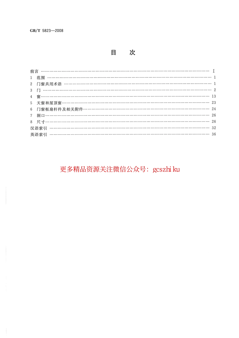 GBT5823-2008 建筑门窗术语.pdf_第2页