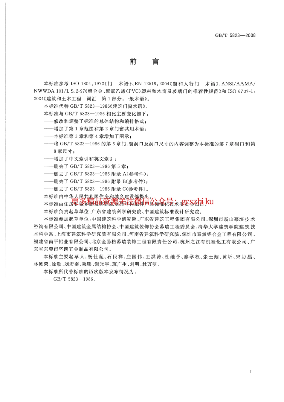 GBT5823-2008 建筑门窗术语.pdf_第3页