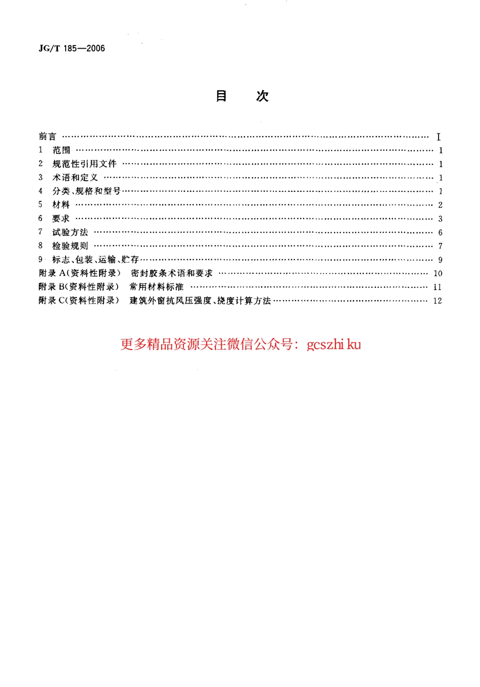 JGT185-2006 玻璃纤维增强塑料(玻璃钢)门.pdf_第2页