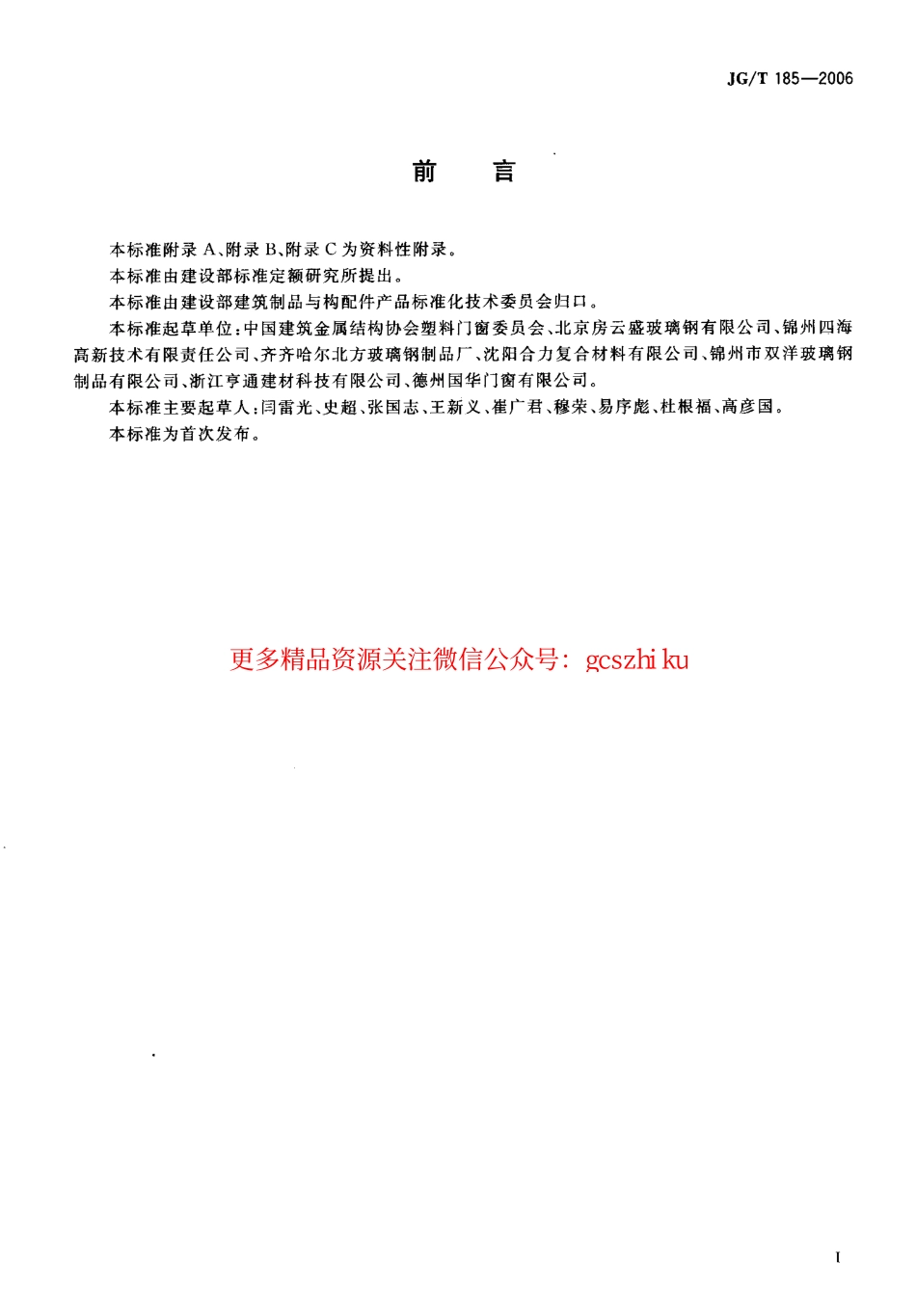 JGT185-2006 玻璃纤维增强塑料(玻璃钢)门.pdf_第3页