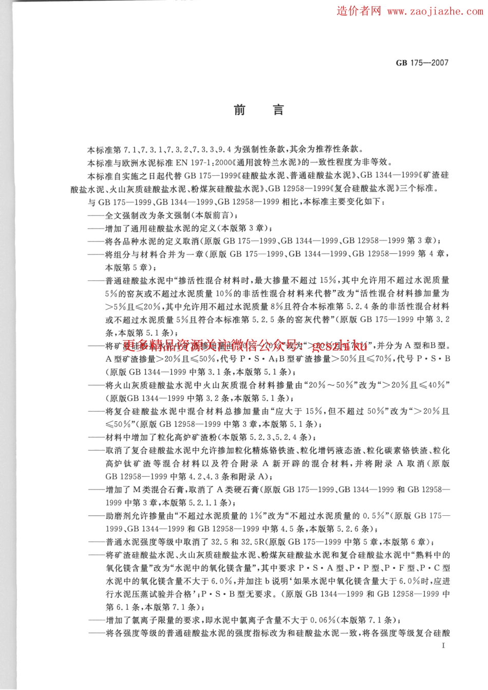 GB175-2007通用硅酸盐水泥规范.pdf_第2页