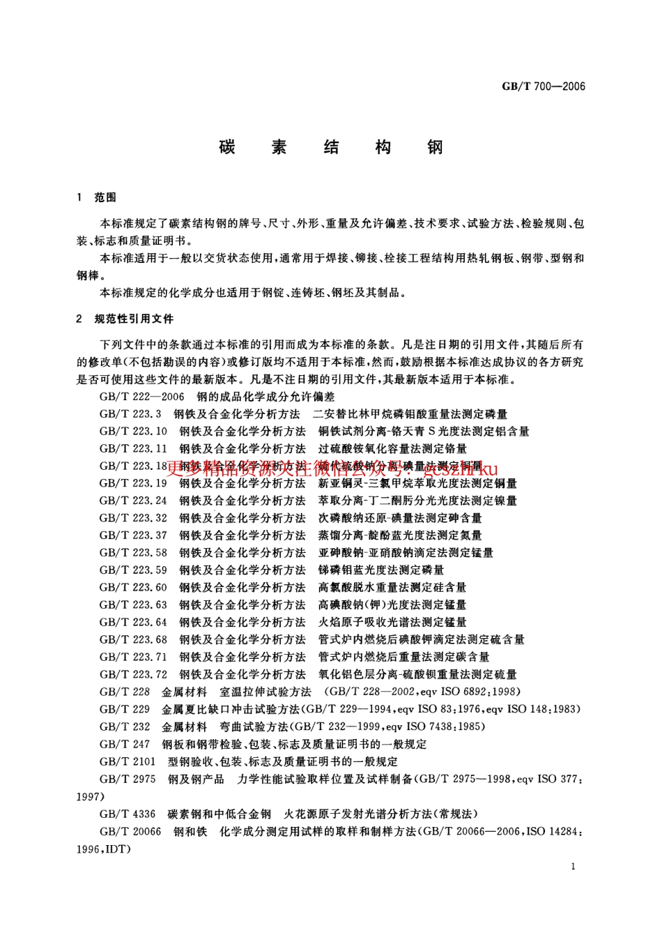 GBT700-2006 碳素结构钢.pdf_第3页