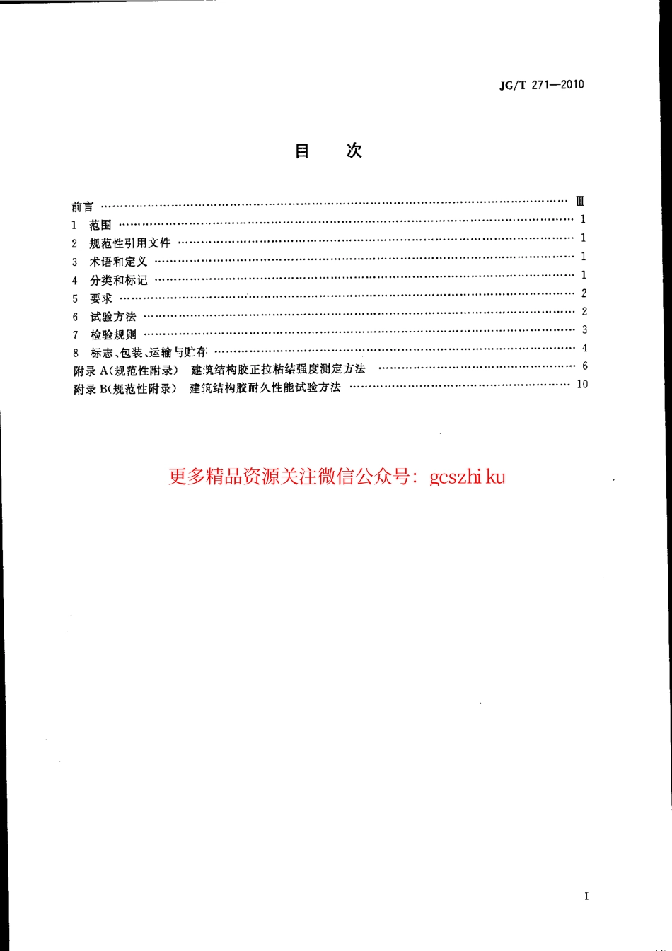 JGT271-2010 粘钢加固用建筑结构胶.pdf_第2页