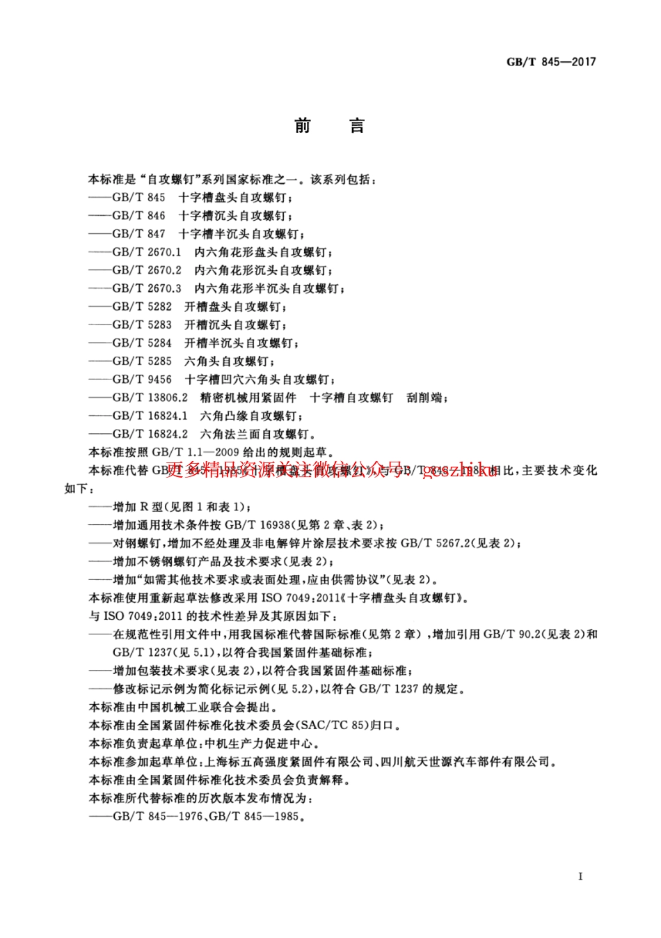 GBT845-2017 十字槽盘头自攻螺钉.pdf_第3页