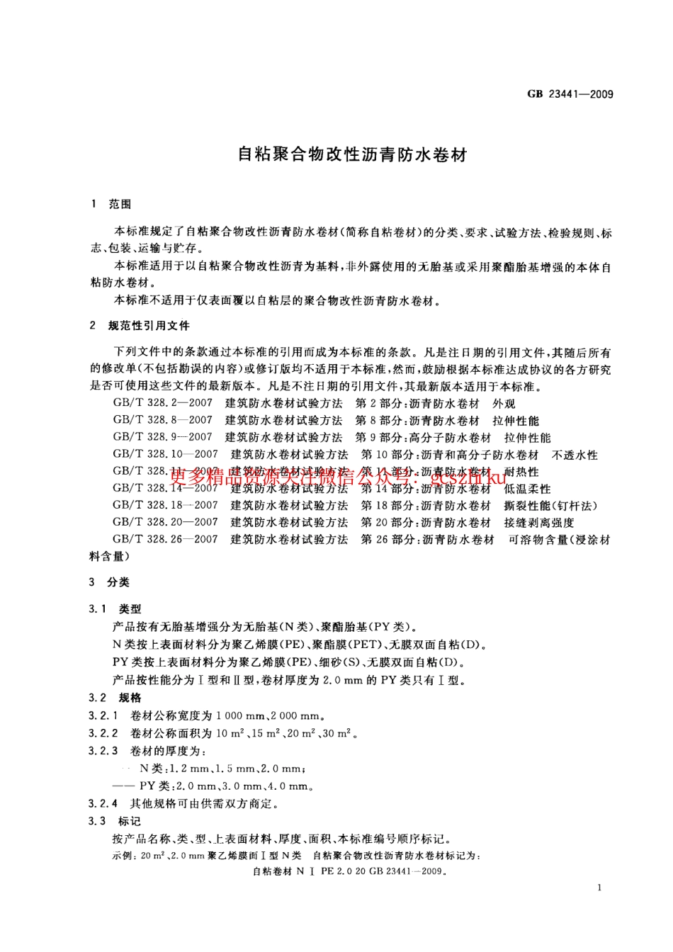 GB23441-2009 自粘聚合物改性沥青防水卷材.pdf_第3页