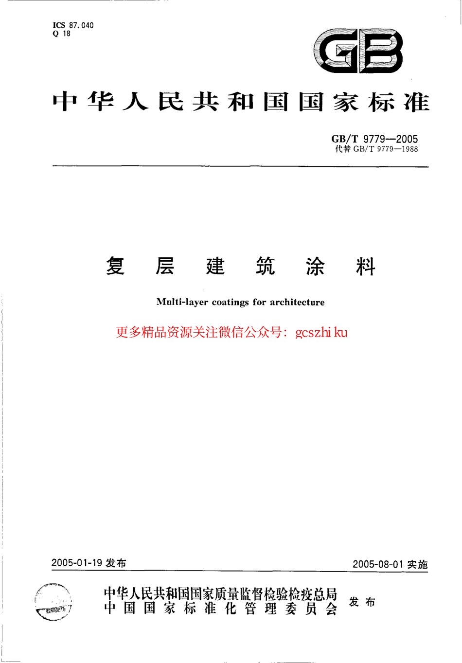 GBT9779-2005 复层建筑涂料.pdf_第1页