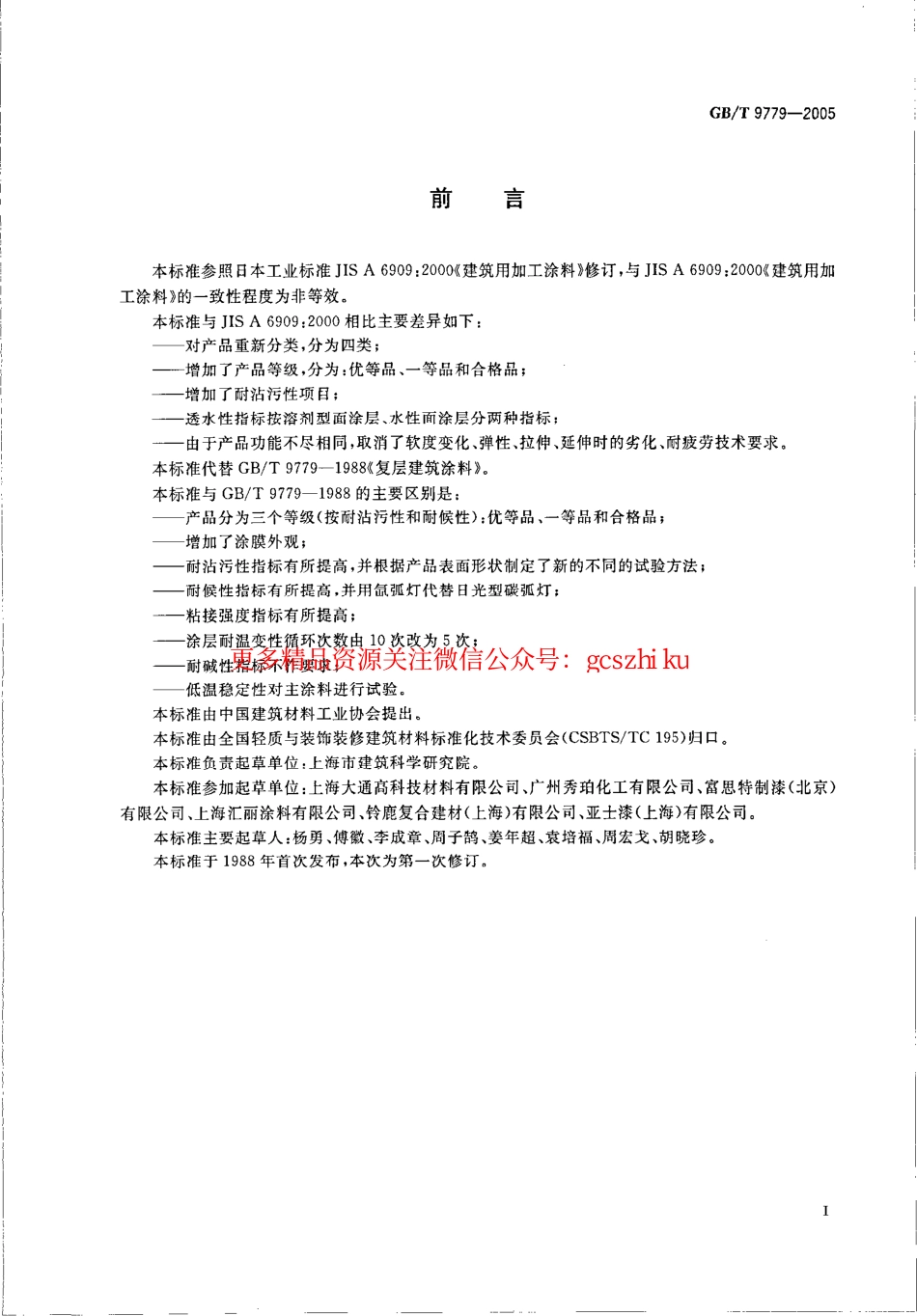 GBT9779-2005 复层建筑涂料.pdf_第2页
