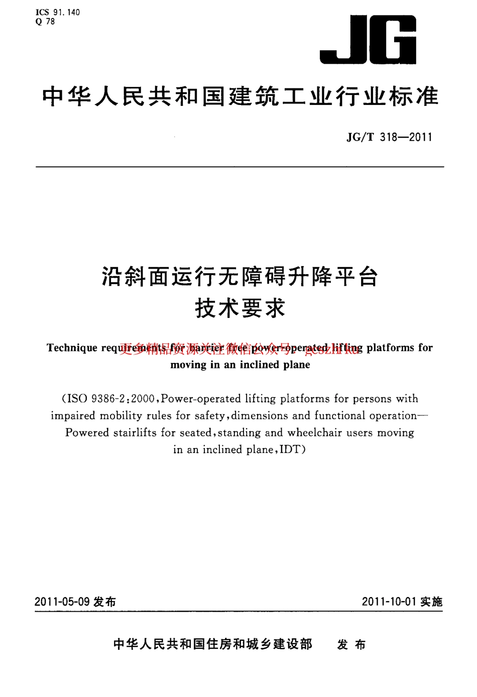JGT318-2011 沿斜面运行无障碍升降平台技术要求.pdf_第1页