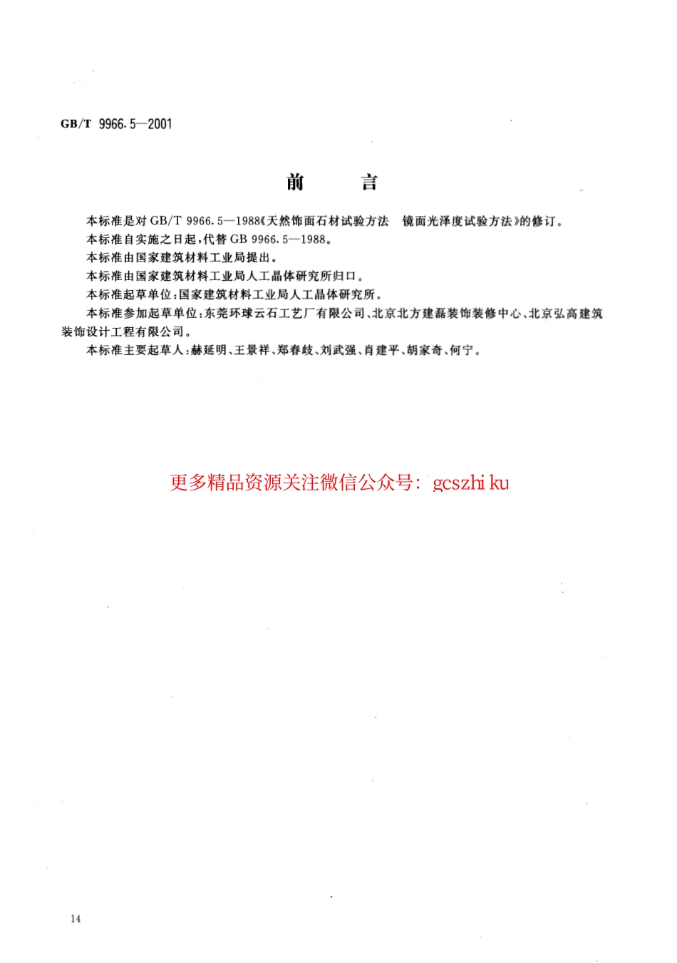 GBT9966.5-2001 天然饰面石材试验方法 第5部分：肖氏硬度试验方法.pdf_第2页