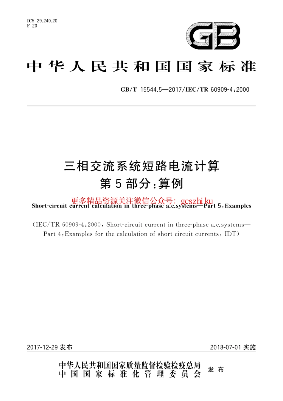 GBT 15544.5-2017 三相交流系统短路电流计算 第5部分：算例.pdf_第1页