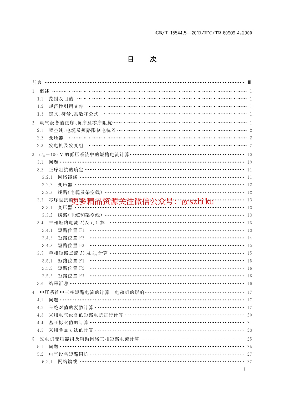 GBT 15544.5-2017 三相交流系统短路电流计算 第5部分：算例.pdf_第3页