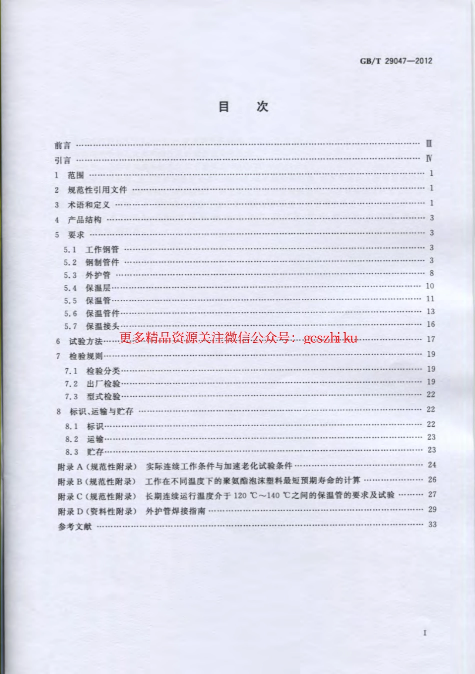 GBT 29047-2012 高密度聚乙烯外护管硬质聚氨酯泡沫塑料预制直埋保温管及管件.pdf_第2页