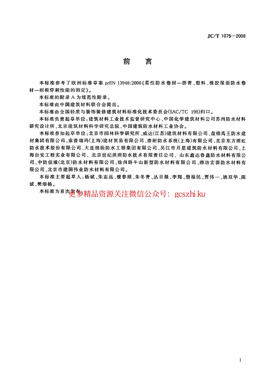 JCT1075-2008 种植屋面用耐根穿刺防水卷材.pdf_第2页