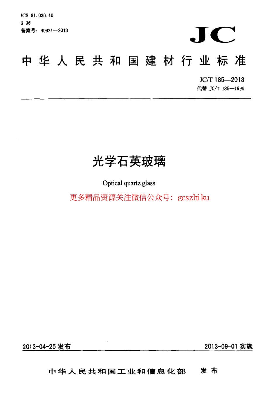 JCT185-2013 光学石英玻璃.pdf_第1页
