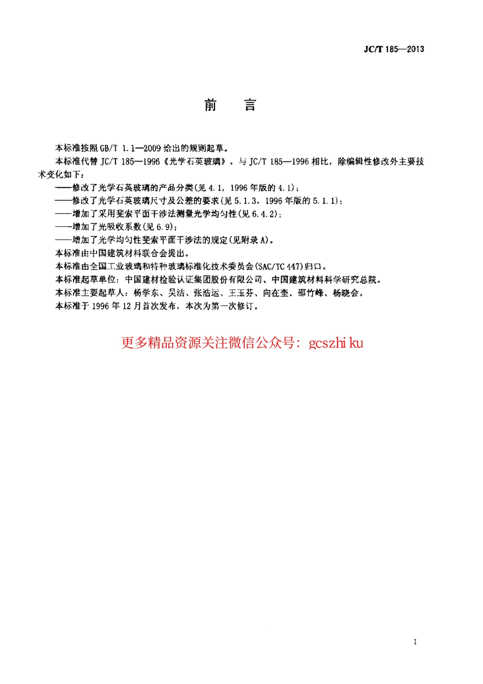 JCT185-2013 光学石英玻璃.pdf_第2页