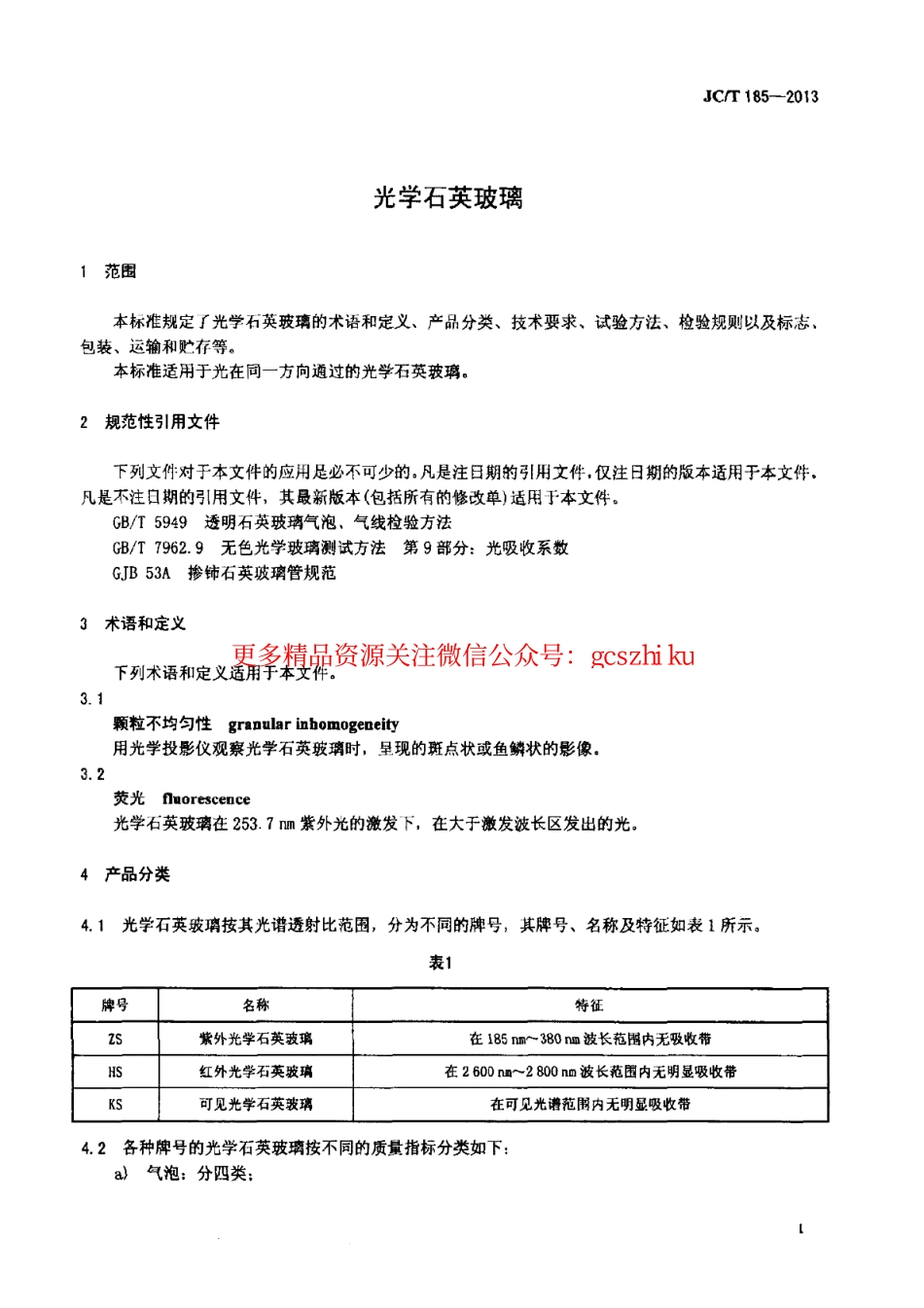 JCT185-2013 光学石英玻璃.pdf_第3页