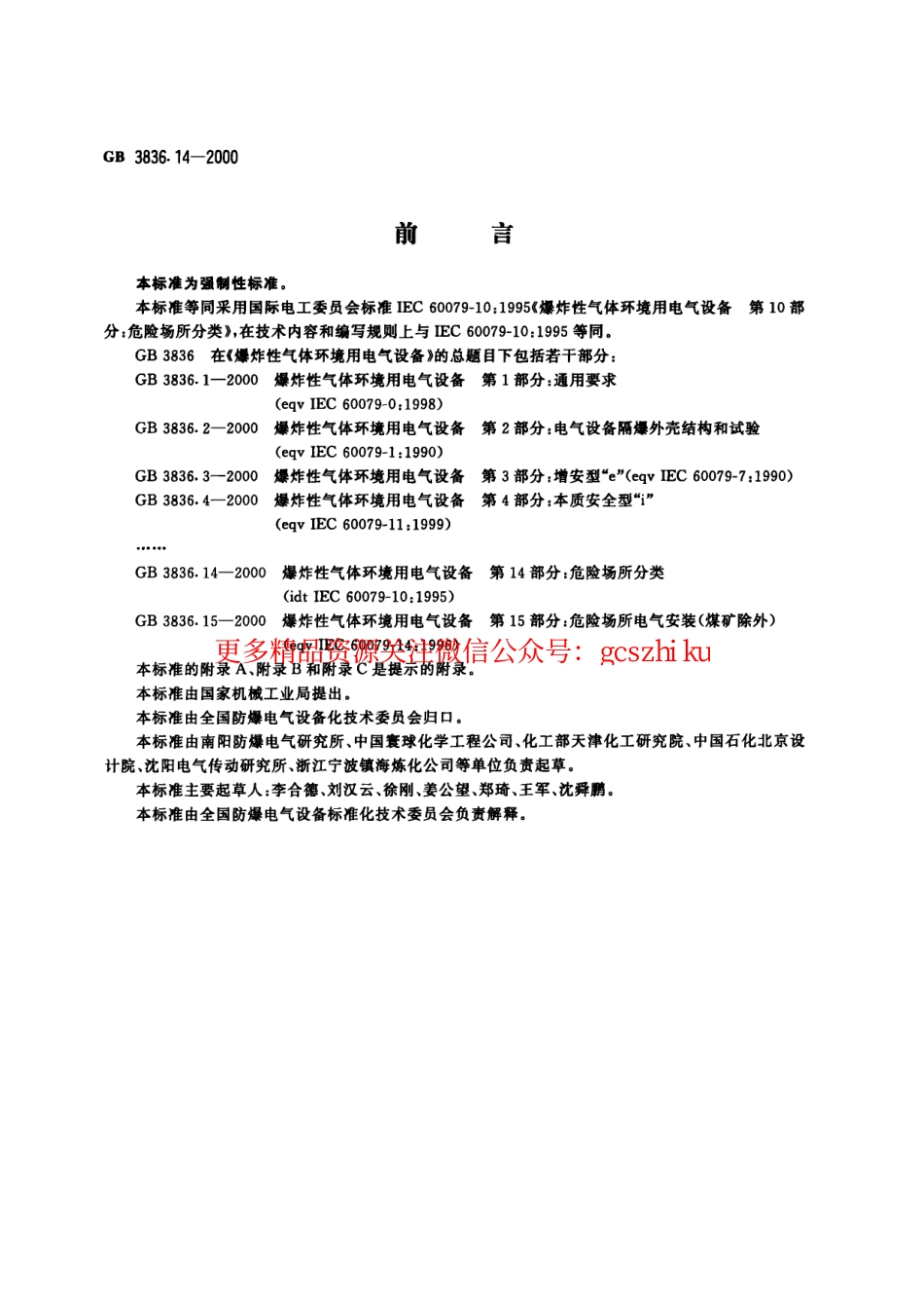 GB3836.14-2000爆炸性环境用防爆电气设备 第14部分-危险场所分类.pdf_第1页