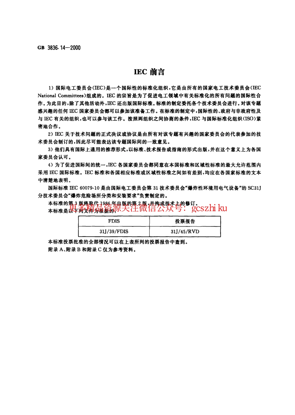 GB3836.14-2000爆炸性环境用防爆电气设备 第14部分-危险场所分类.pdf_第2页