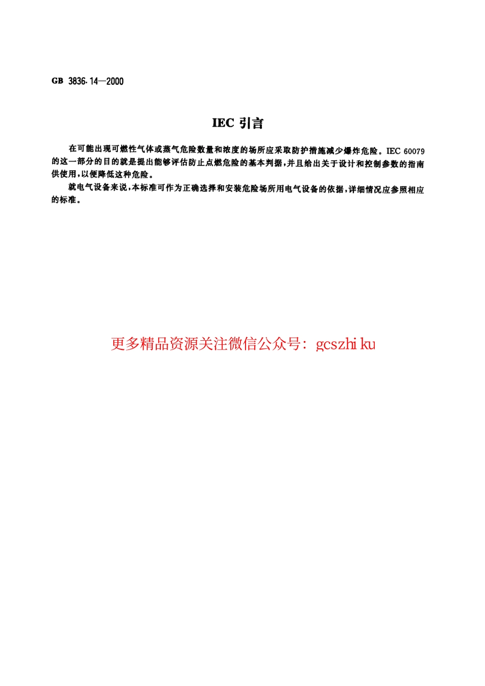 GB3836.14-2000爆炸性环境用防爆电气设备 第14部分-危险场所分类.pdf_第3页