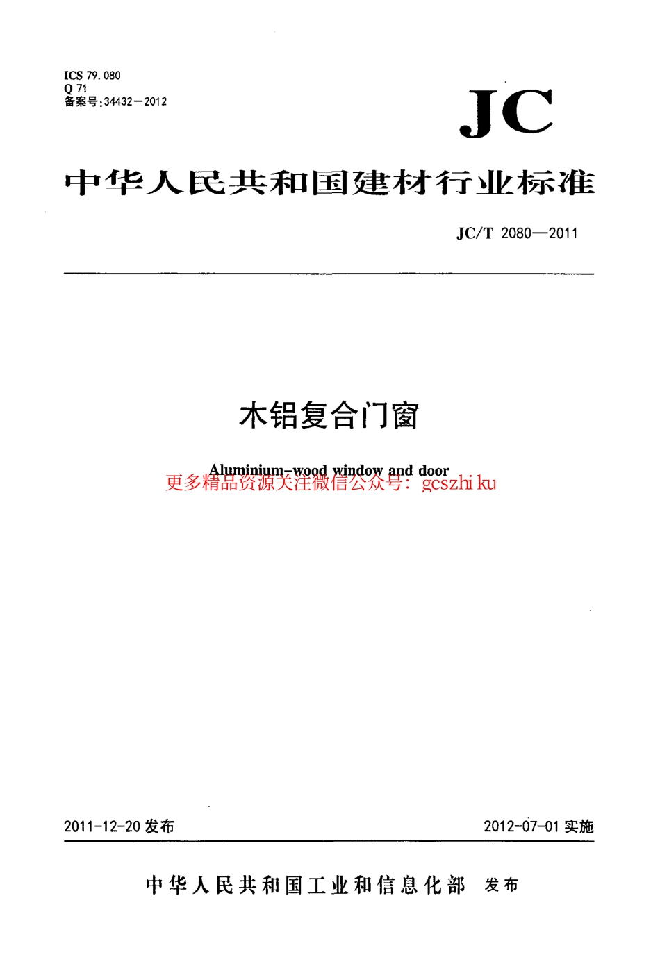 JCT2080-2011 木铝复合门窗.pdf_第1页