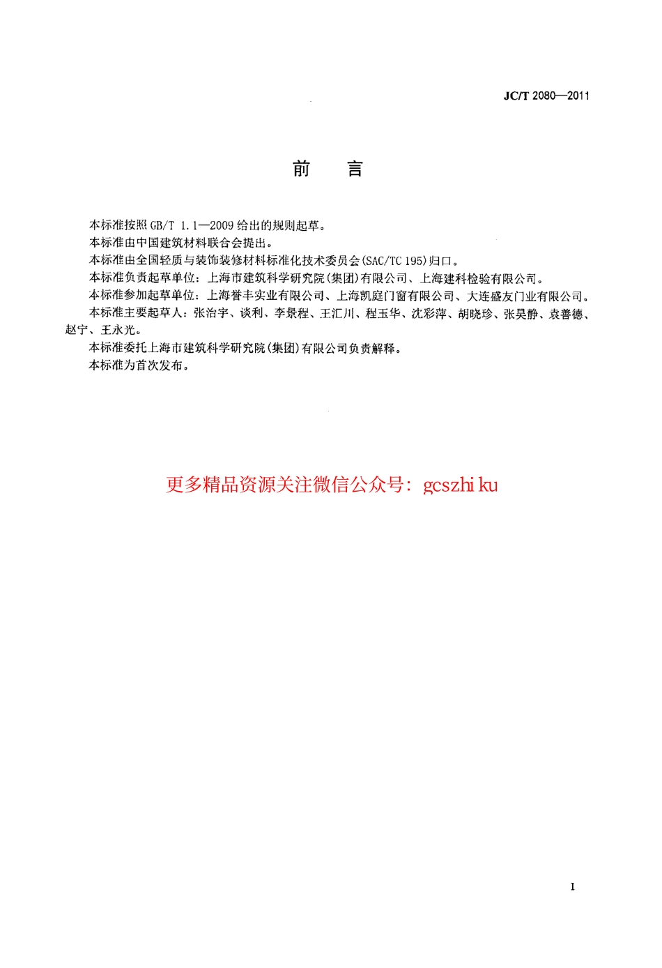 JCT2080-2011 木铝复合门窗.pdf_第2页