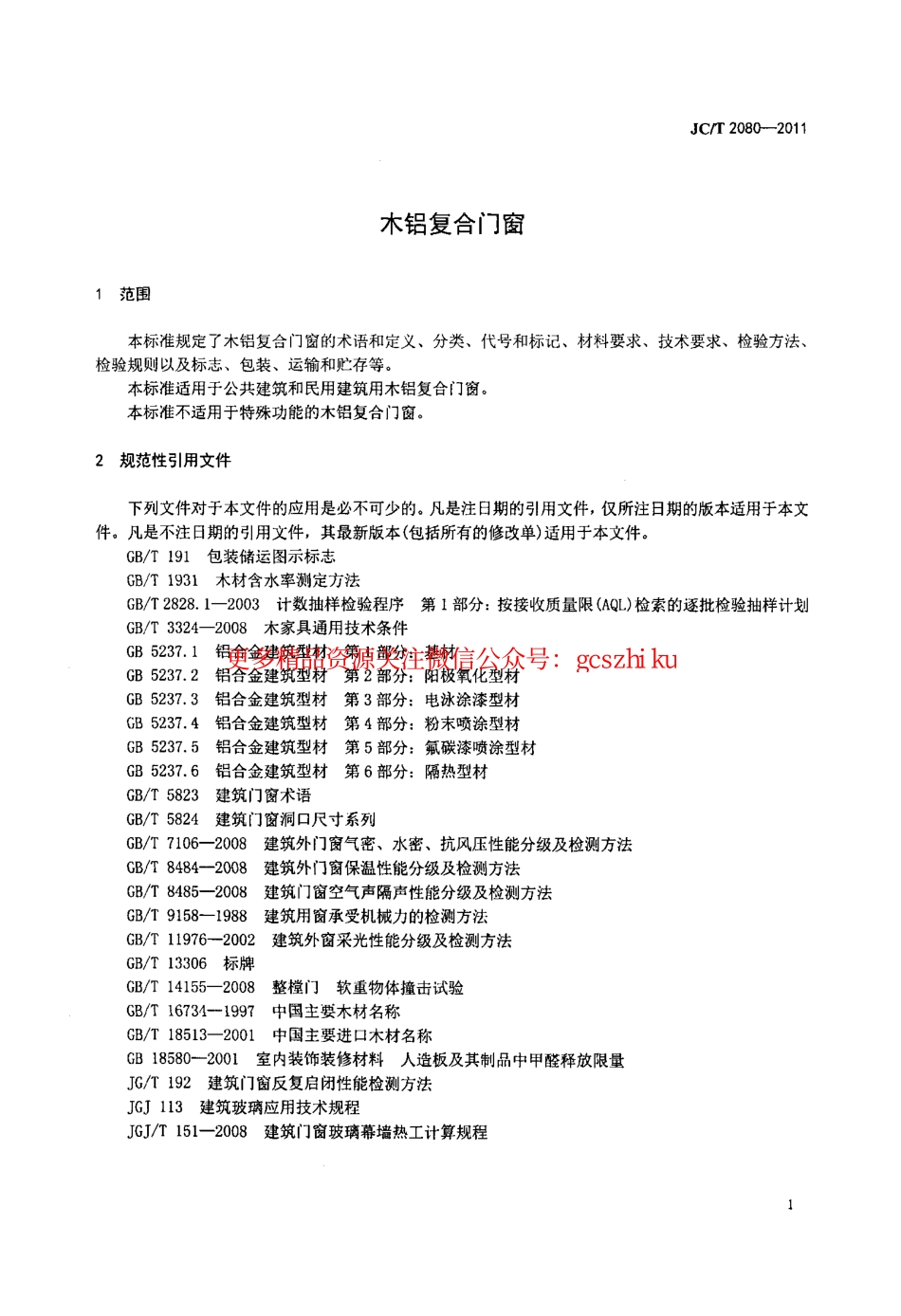 JCT2080-2011 木铝复合门窗.pdf_第3页