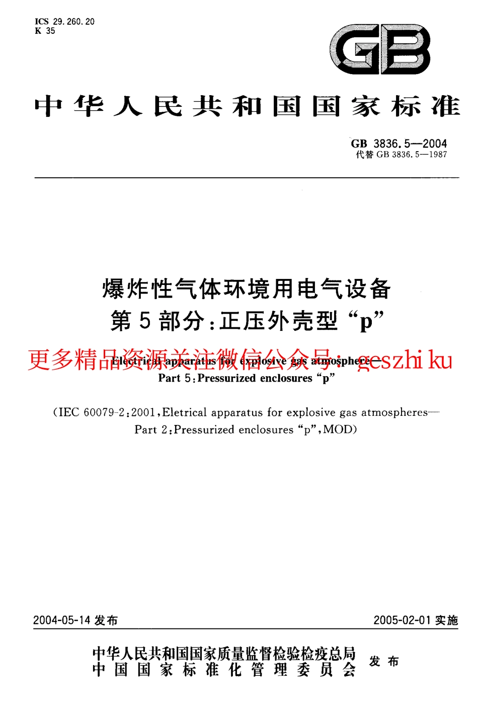 GB3836.5-2004.pdf_第1页
