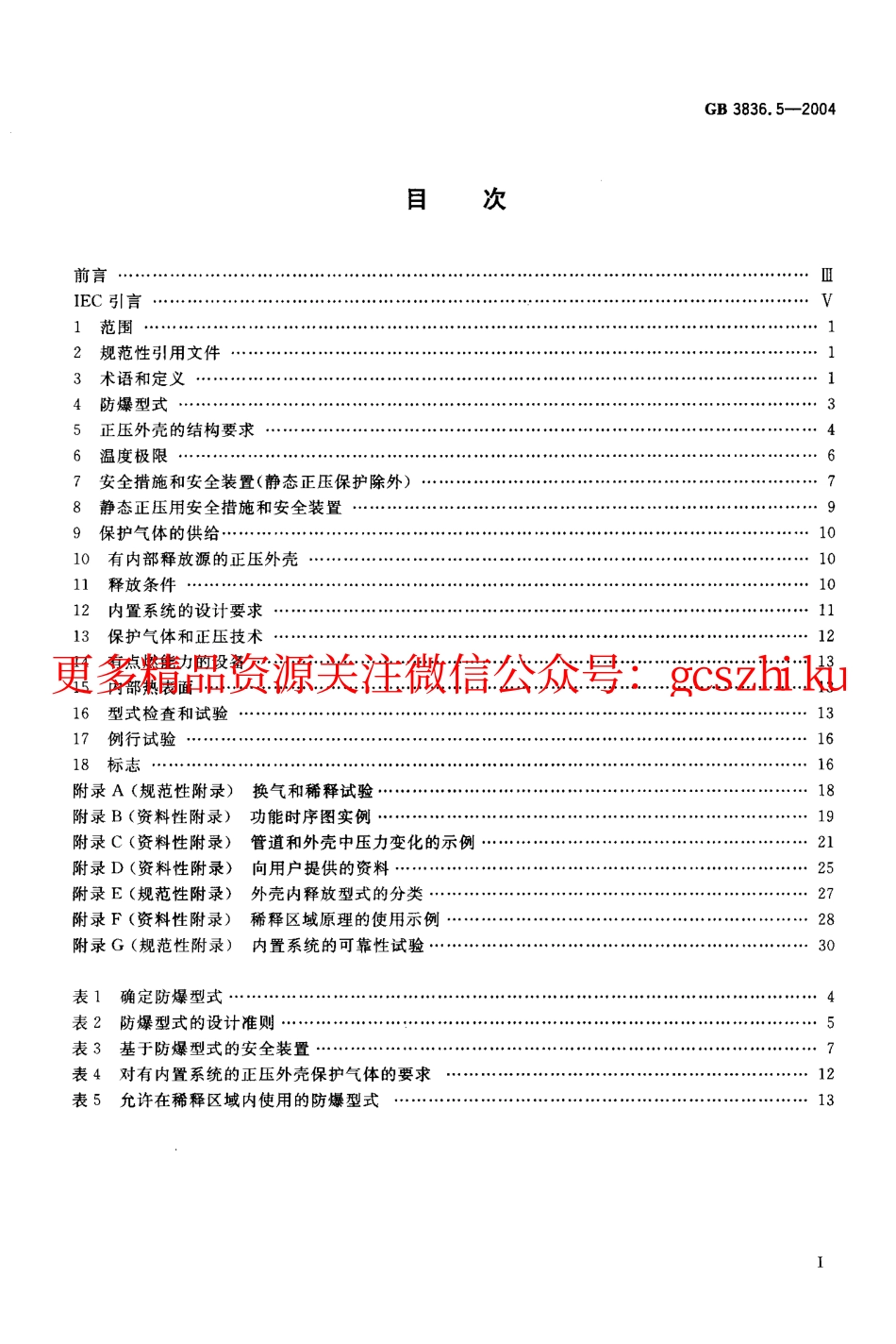 GB3836.5-2004.pdf_第2页