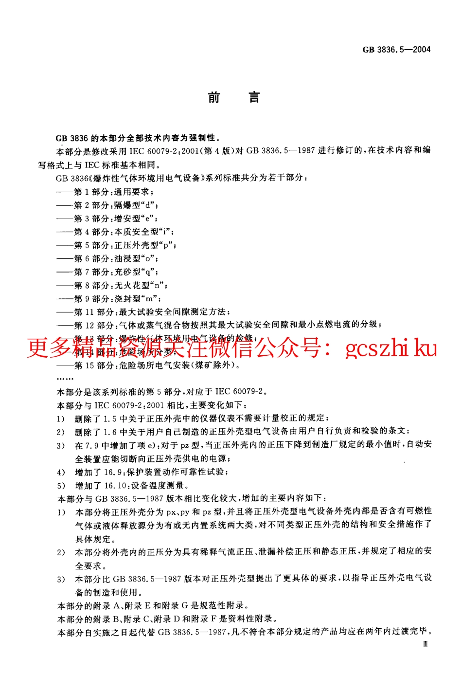 GB3836.5-2004.pdf_第3页