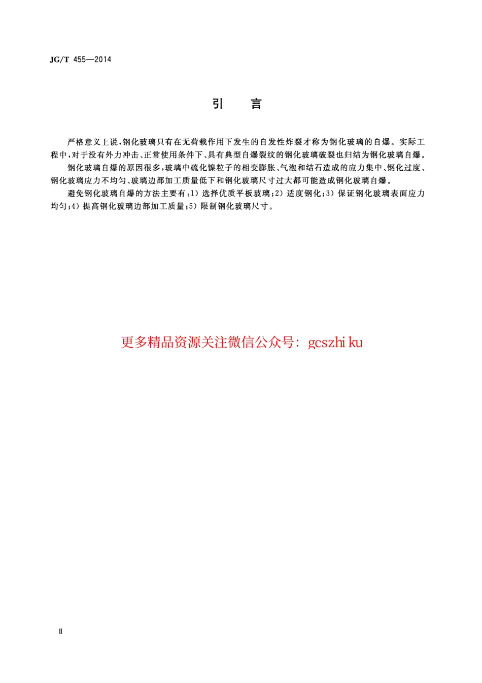 JGT455-2014 建筑门窗幕墙用钢化玻璃.pdf_第3页