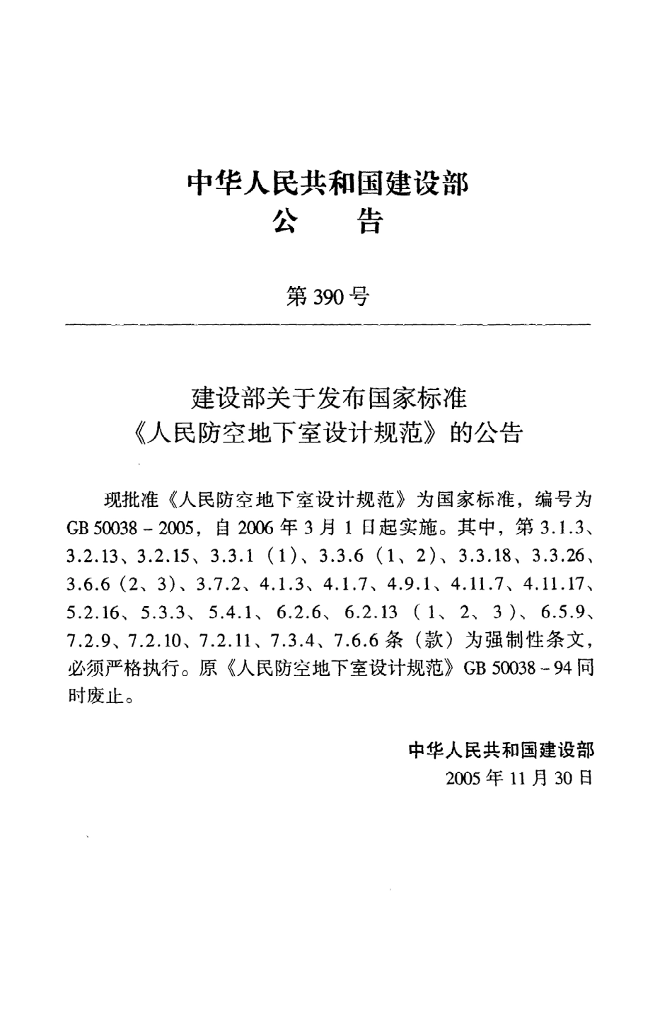 GB50038-2005 人民防空地下室设计规范.pdf_第3页