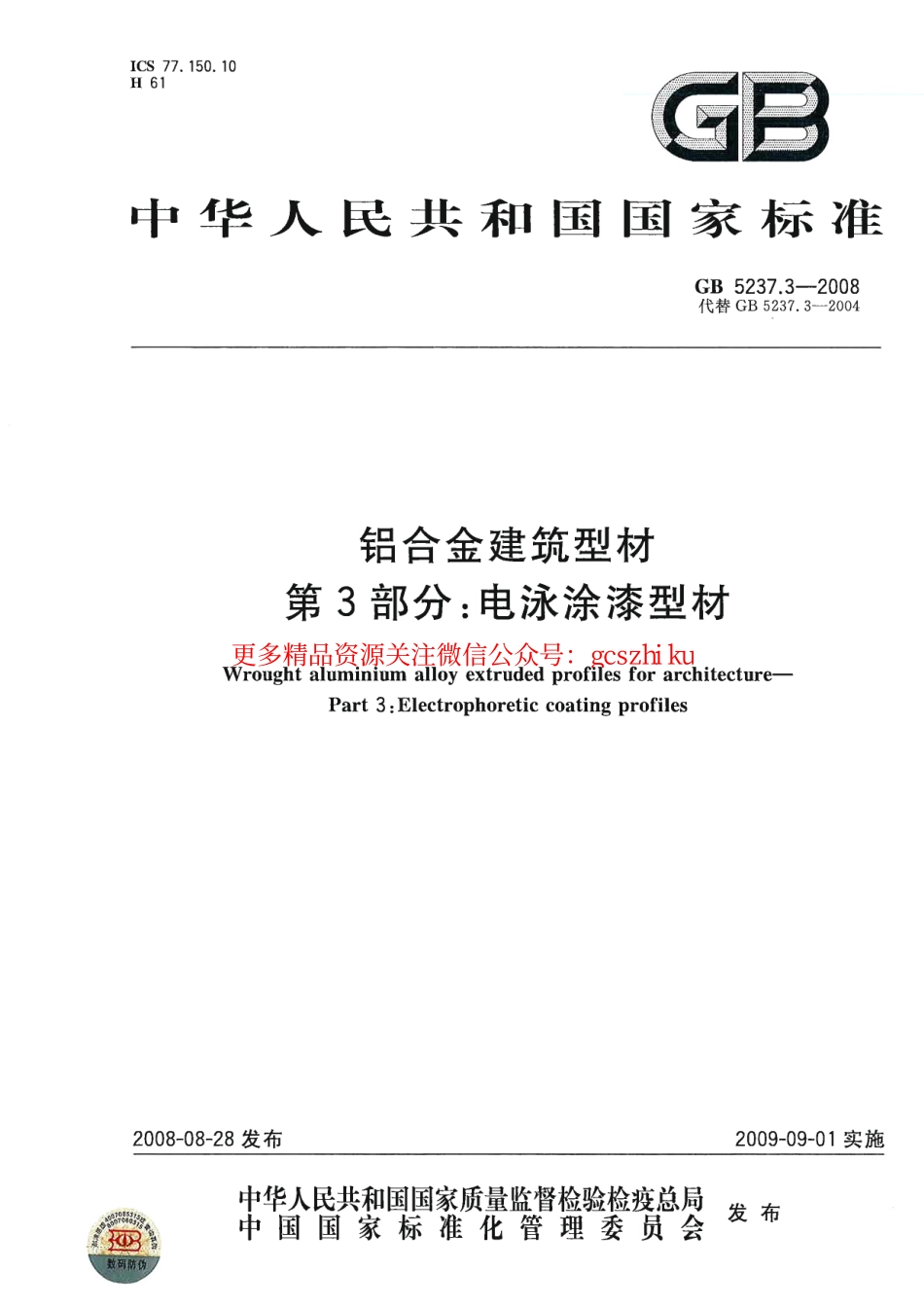 GB5237.3-2008 铝合金建筑型材 第3部分：电泳涂漆型材.pdf_第1页