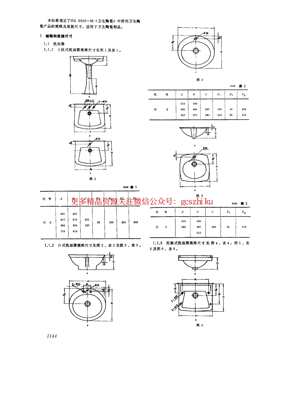 GB6953-1986 卫生陶瓷规格及连接尺寸.pdf_第2页