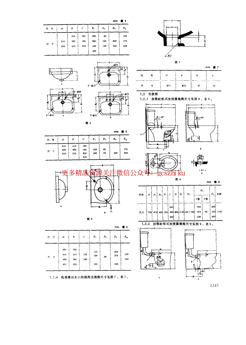 GB6953-1986 卫生陶瓷规格及连接尺寸.pdf_第3页