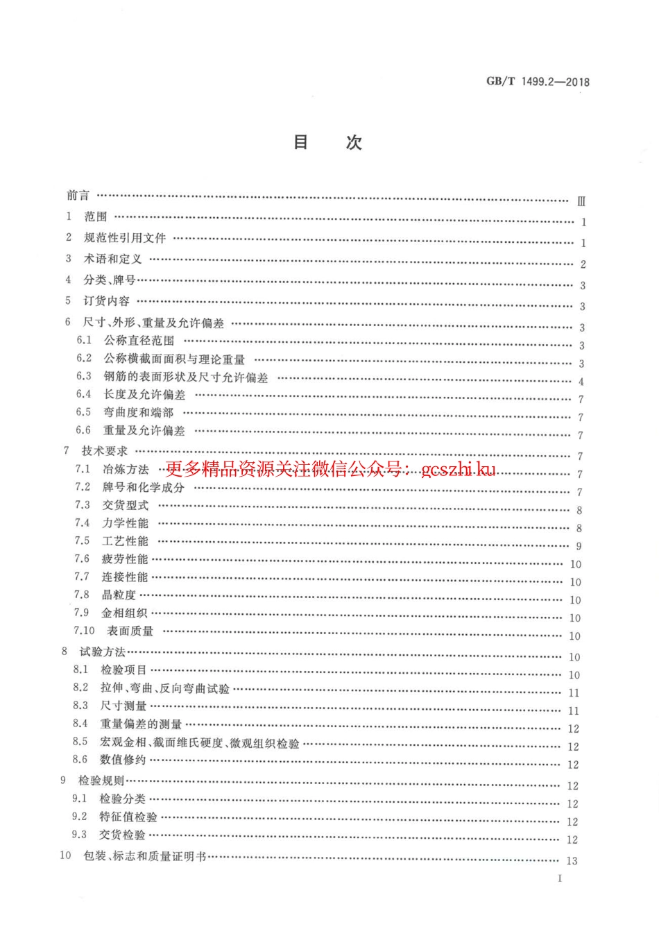 GBT 1499.2-2018 钢筋混凝土用钢 第2部分：热轧带肋钢筋.pdf_第2页