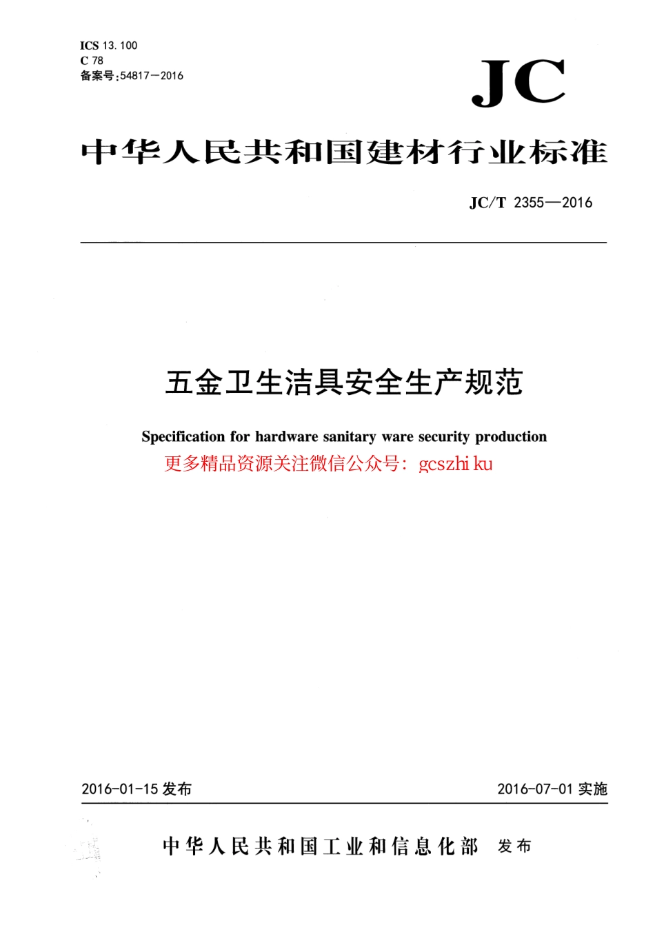 JCT2355-2016 五金卫生洁具安全生产规范.pdf_第1页