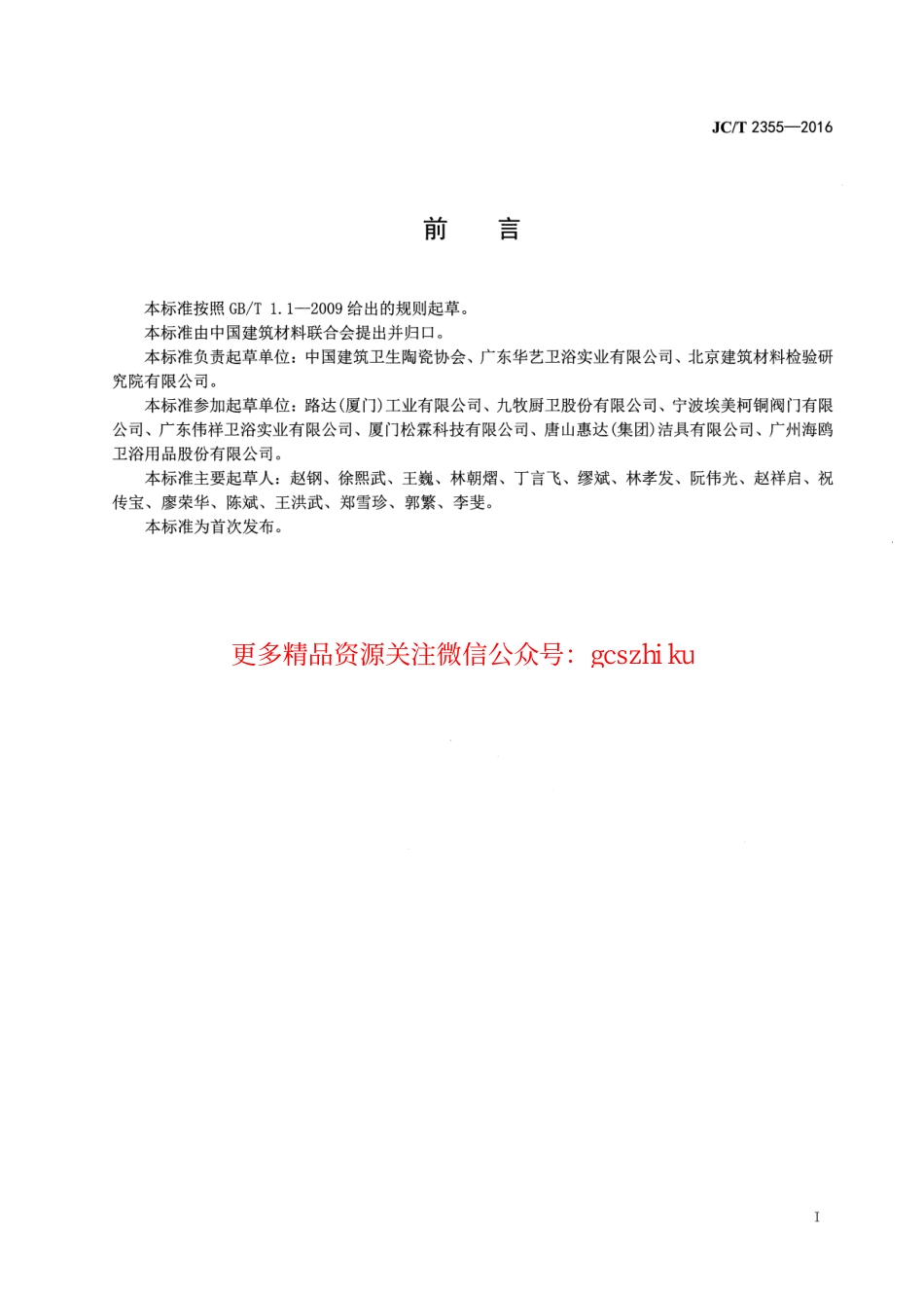 JCT2355-2016 五金卫生洁具安全生产规范.pdf_第2页