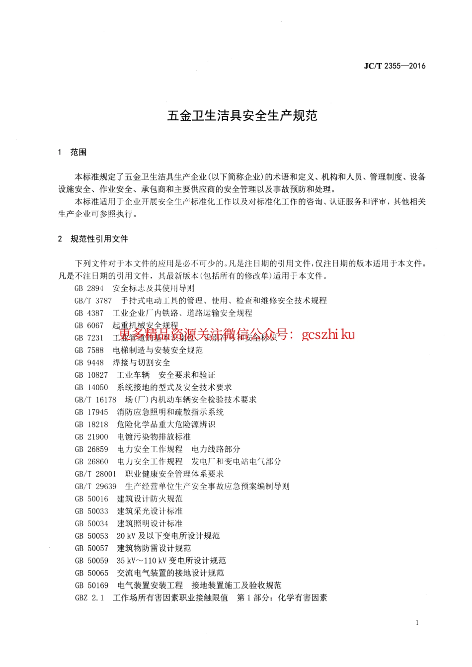 JCT2355-2016 五金卫生洁具安全生产规范.pdf_第3页