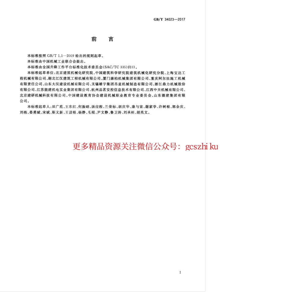 GBT 34023-2017 施工升降机安全使用规程.pdf_第3页
