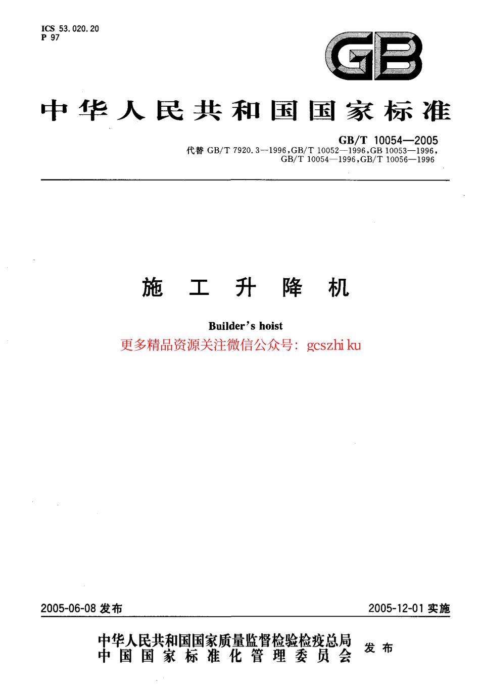 GBT10054-2005 施工升降机.pdf_第1页