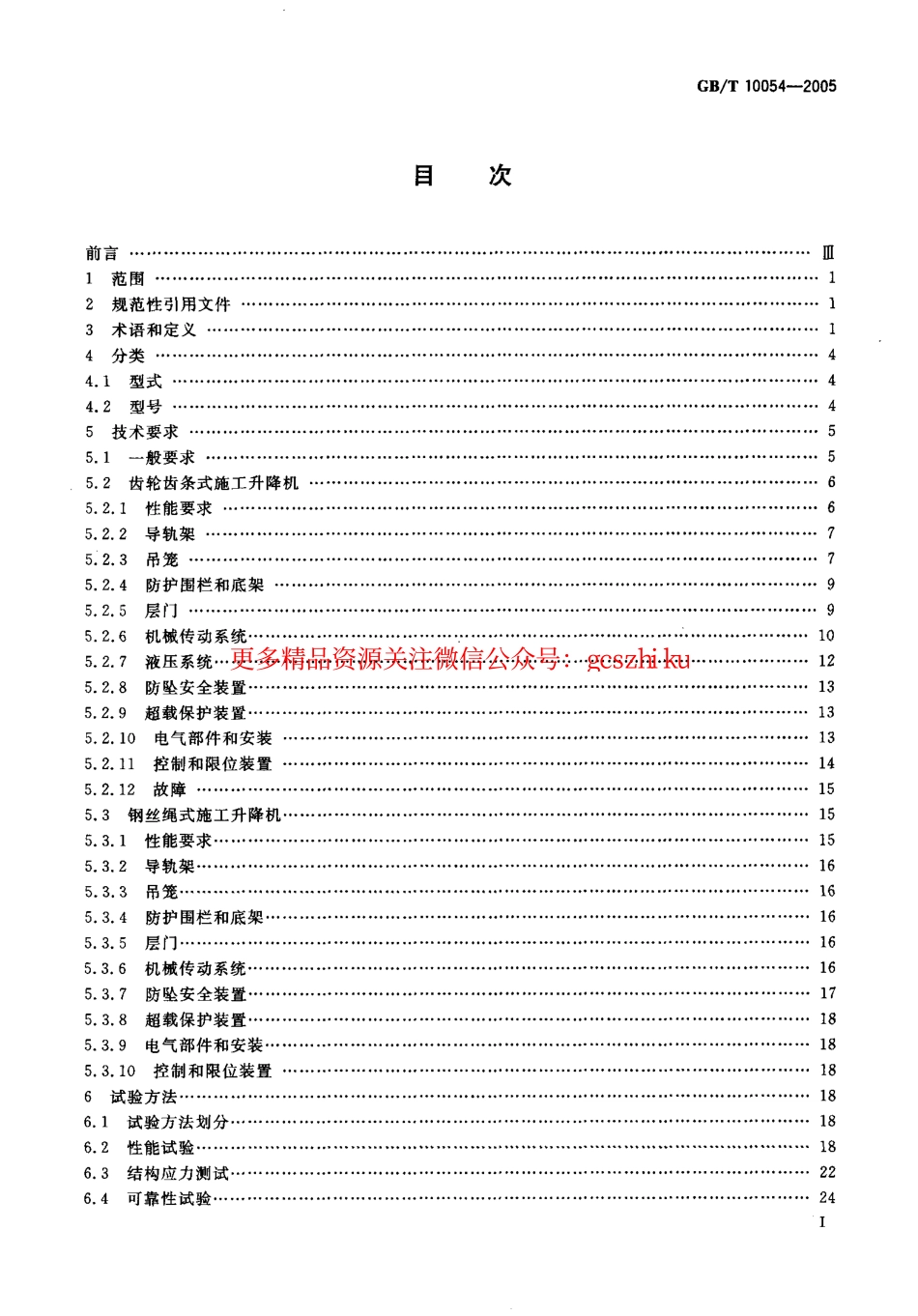 GBT10054-2005 施工升降机.pdf_第2页