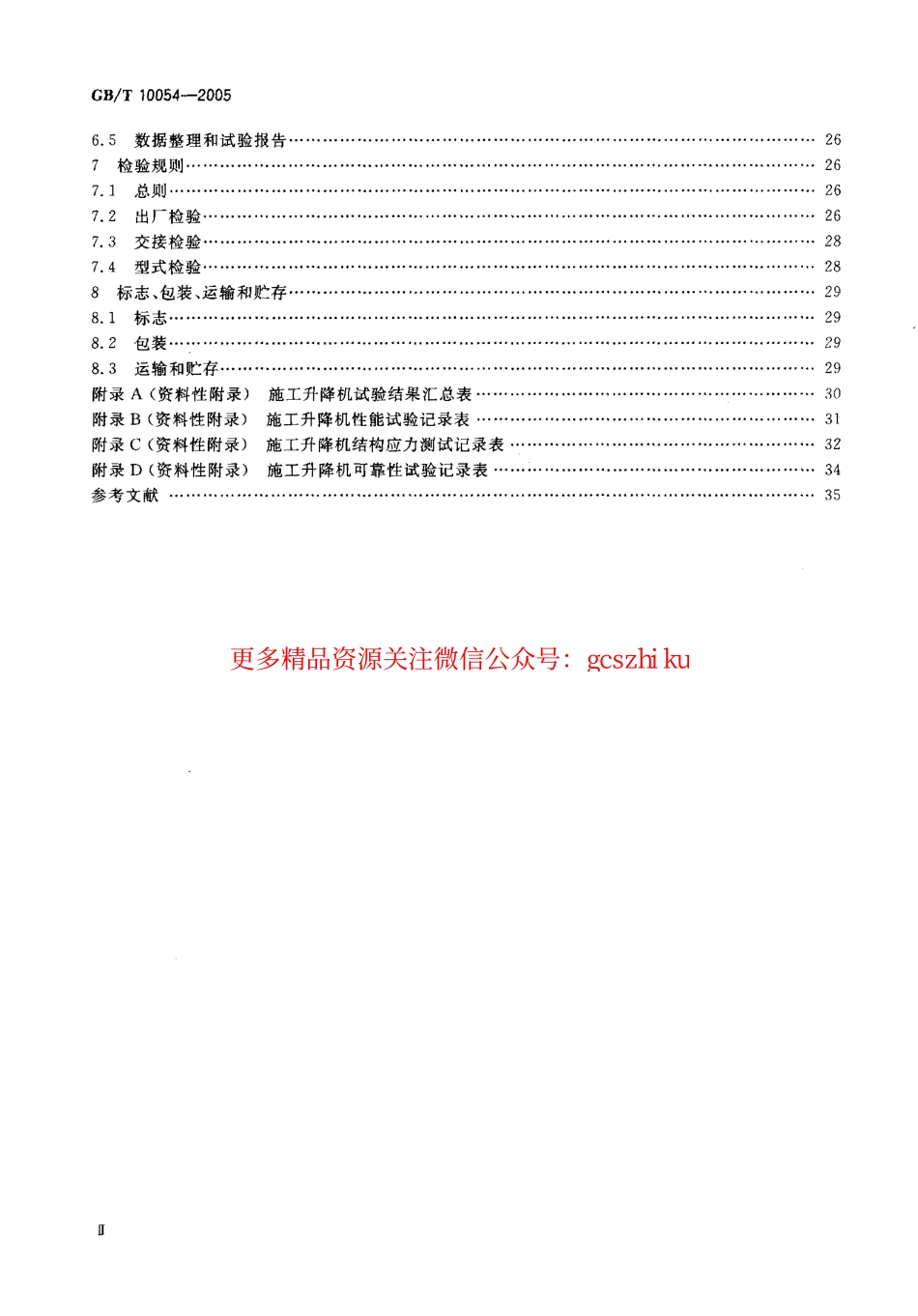 GBT10054-2005 施工升降机.pdf_第3页