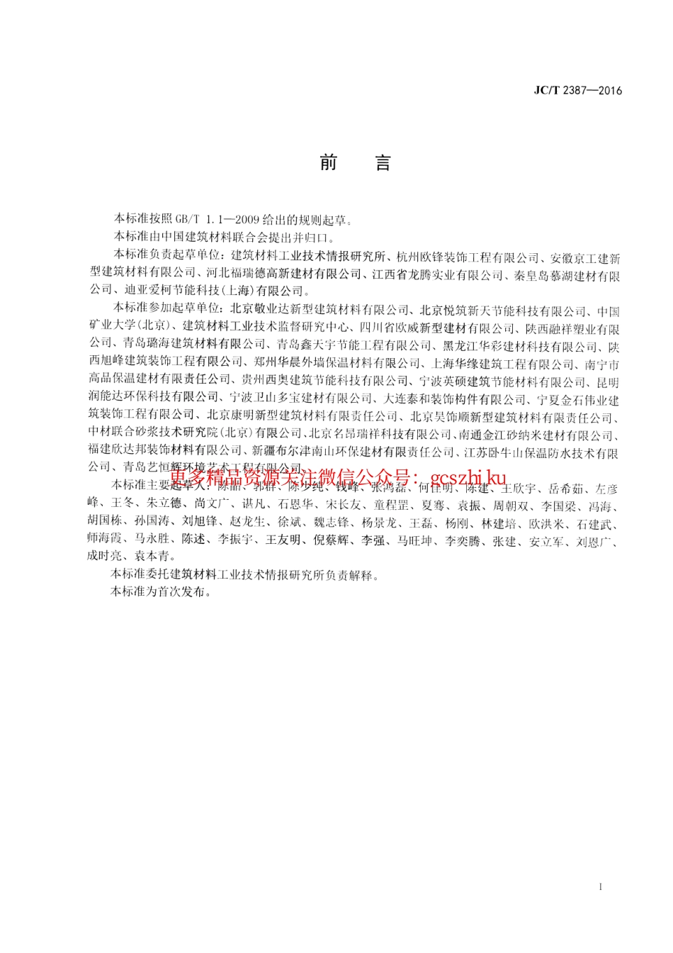 JCT2387-2016 聚苯乙烯泡沫(EPS)复合装饰线.pdf_第2页