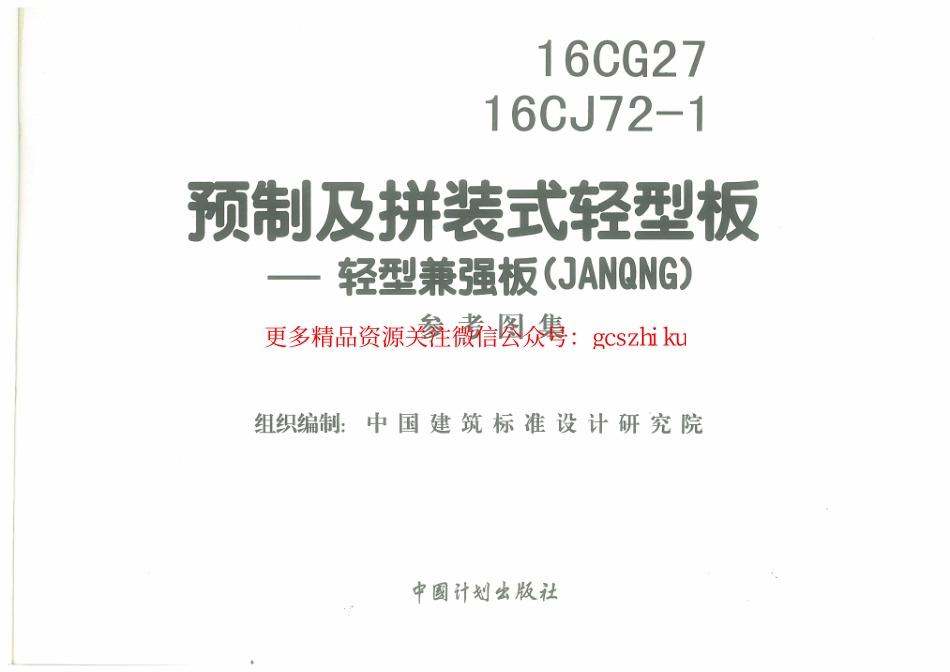 16CJ72-1 预制及拼装轻型板.pdf_第3页