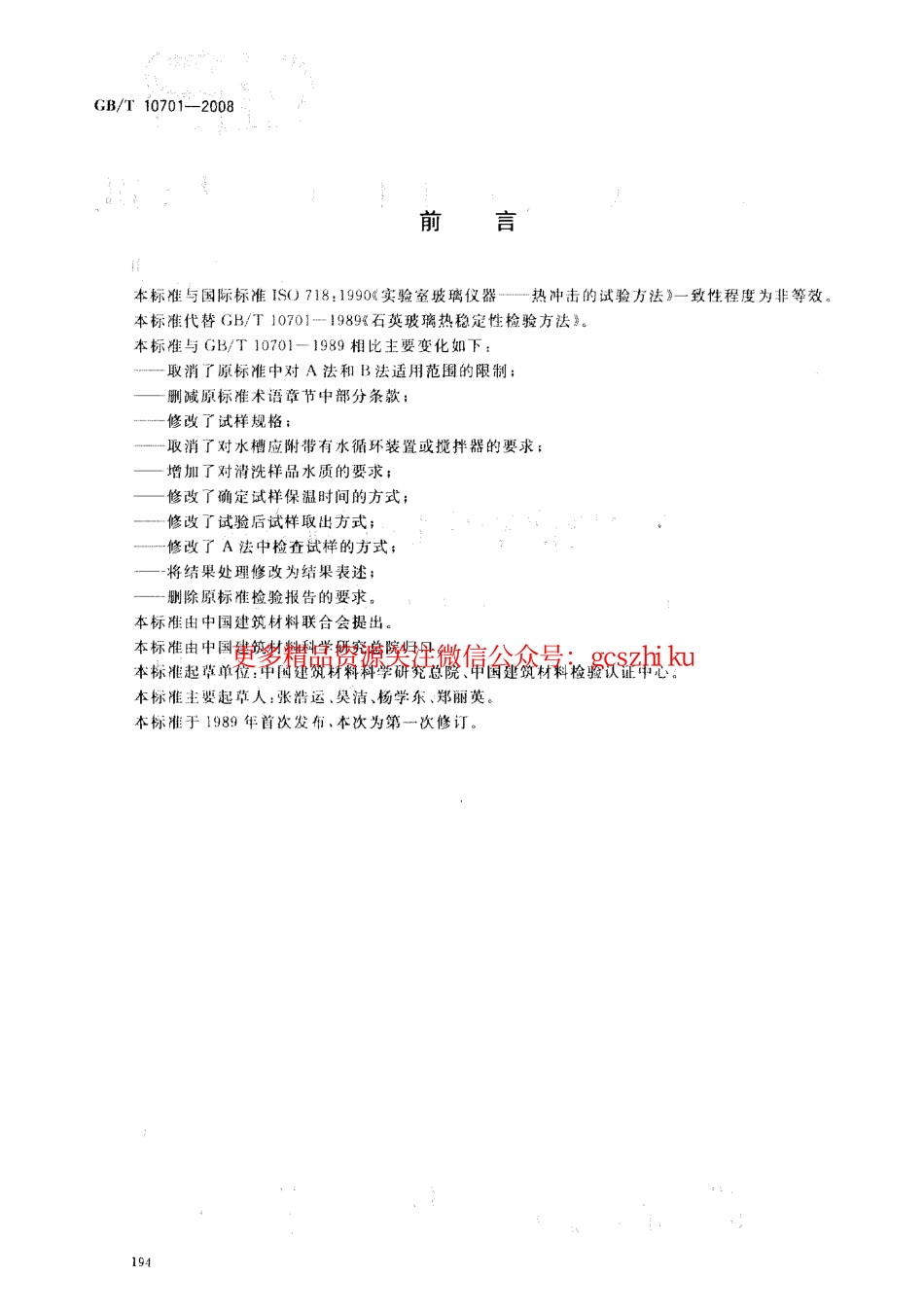 GBT10701-2008 石英玻璃热稳定性试验方法.pdf_第2页