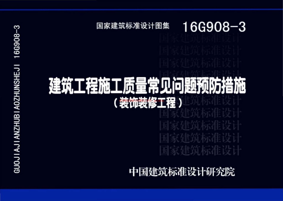 16G908-3 建筑工程施工质量常见问题预防措施（装饰装修工程）.pdf_第1页