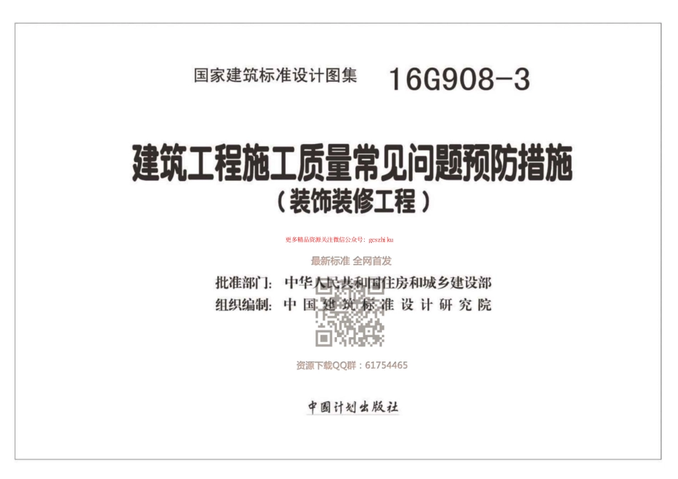 16G908-3 建筑工程施工质量常见问题预防措施（装饰装修工程）.pdf_第2页