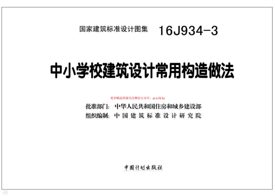 16J934-3 中小学校建筑设计常用构造做法.pdf_第2页