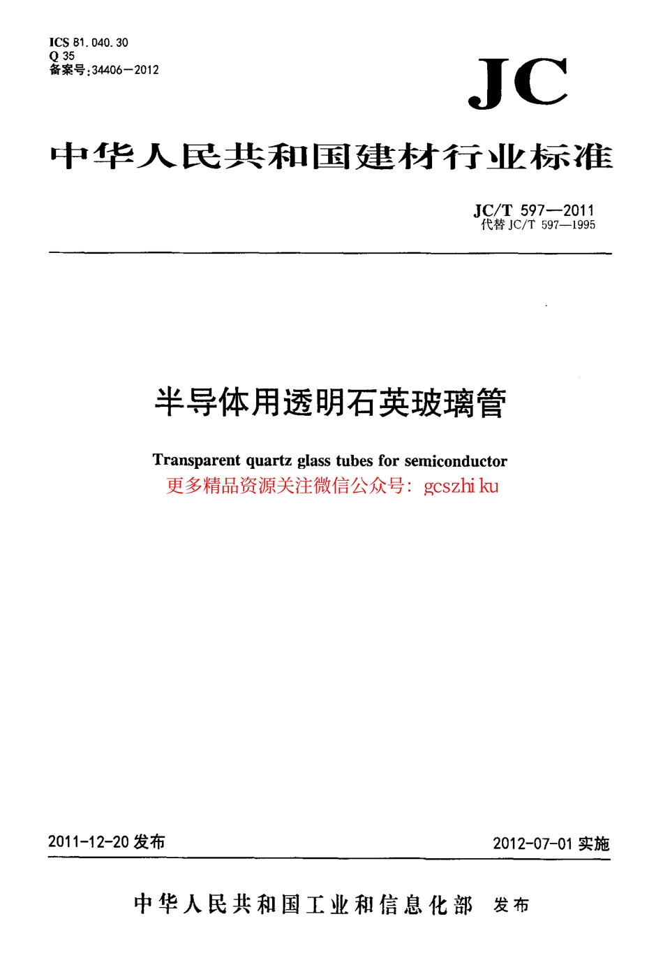 JCT597-2011 半导体用透明石英玻璃管.pdf_第1页